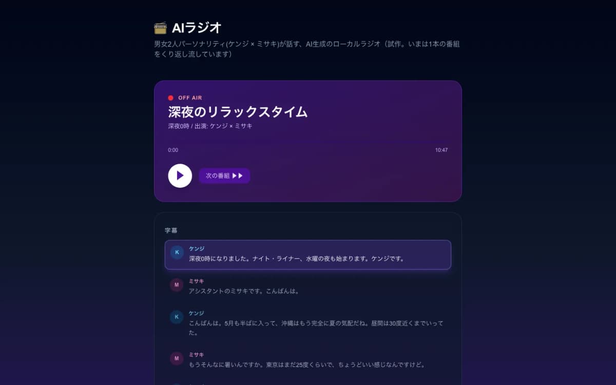 AIラジオ（AI生成の番組） のPCの画面