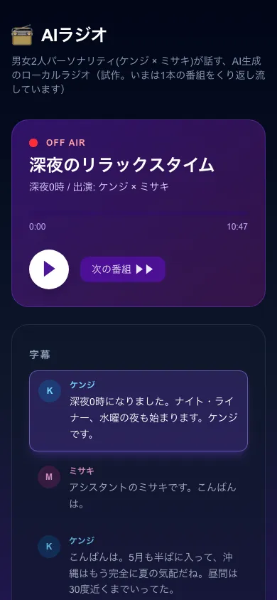 AIラジオ（AI生成の番組） のスマホの画面