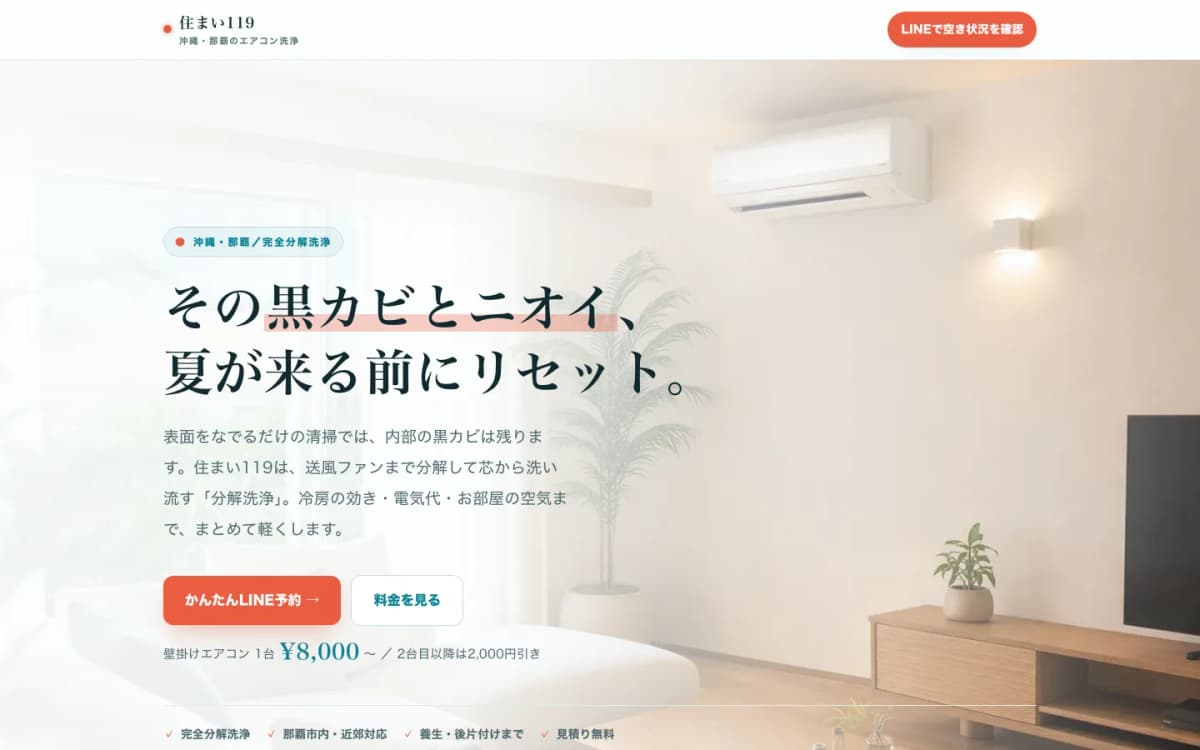 住まい119 エアコン分解洗浄LP のPCの画面