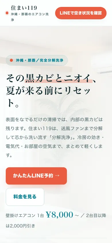 住まい119 エアコン分解洗浄LP のスマホの画面