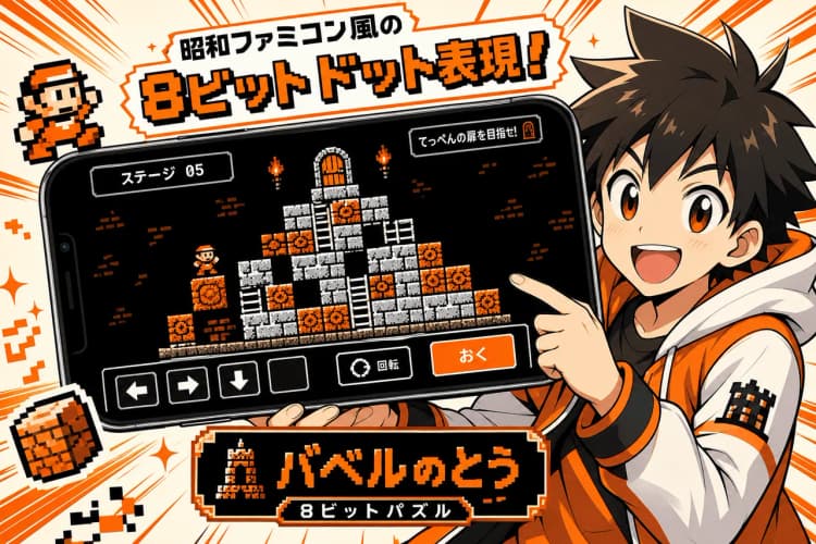 バベルのとう（8ビットパズル） の画面 5