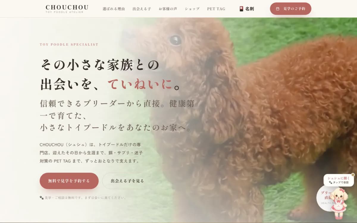 CHOUCHOU（トイプードル専門店） のPCの画面