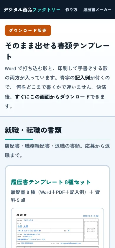 デジタル商品ファクトリー — 書類テンプレートのダウンロード販売 のスマホの画面