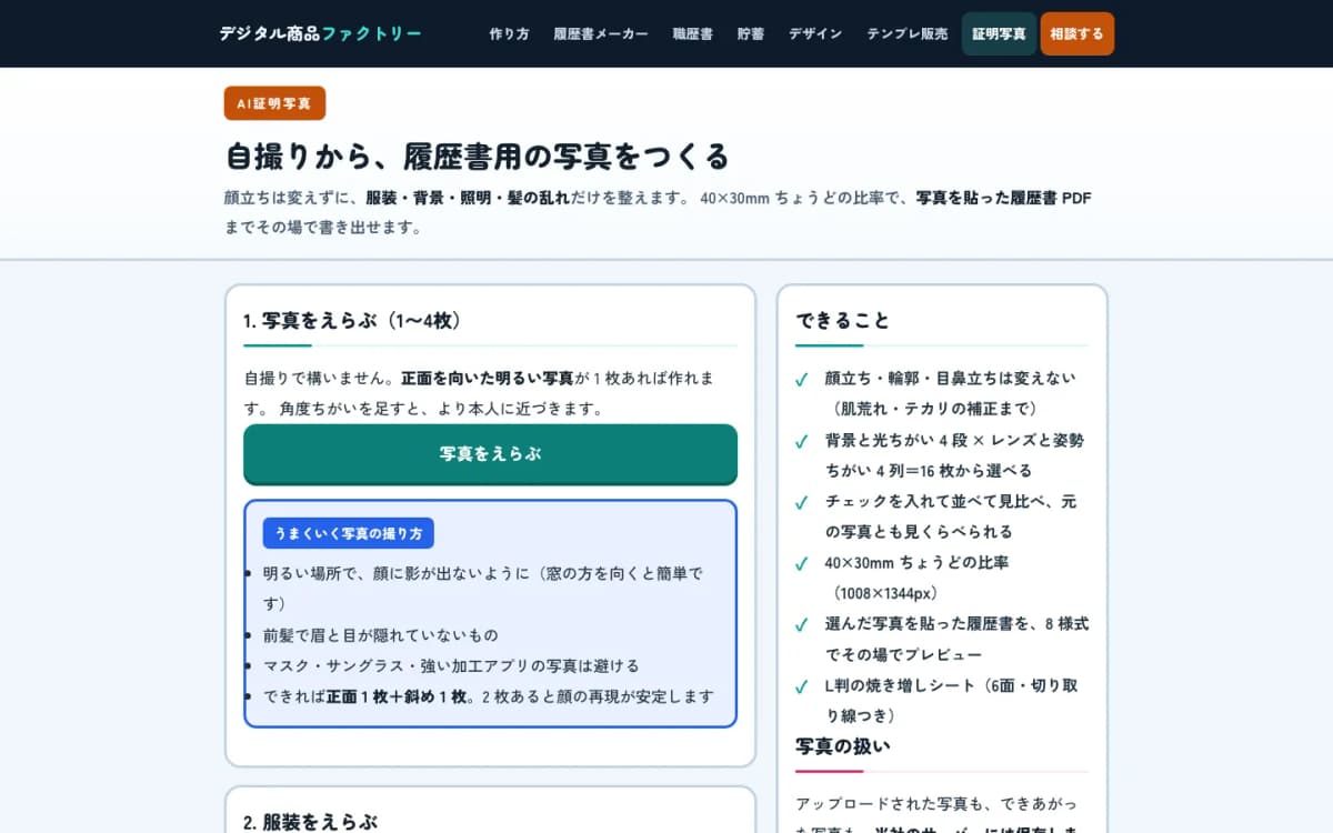AI証明写真（履歴書用）— 16枚から選んで履歴書PDFに焼き込む のPCの画面