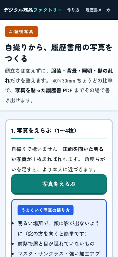 AI証明写真（履歴書用）— 16枚から選んで履歴書PDFに焼き込む のスマホの画面