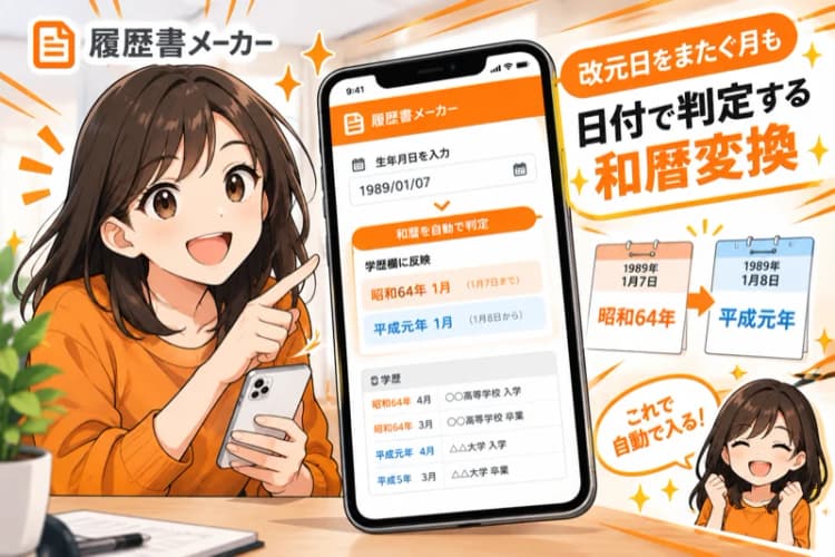 履歴書メーカー — 生年月日だけで学歴欄が埋まる の画面 2