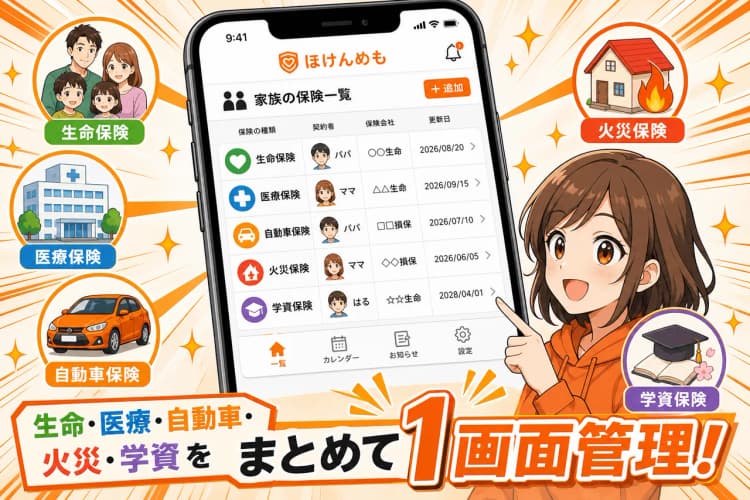 ほけんめも（家族の保険を1画面管理） の画面 4