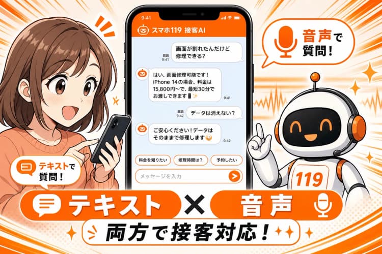 スマホ119 接客AI（音声対応チャットボット） の画面 7