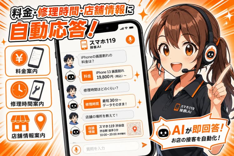 スマホ119 接客AI（音声対応チャットボット） の画面 8