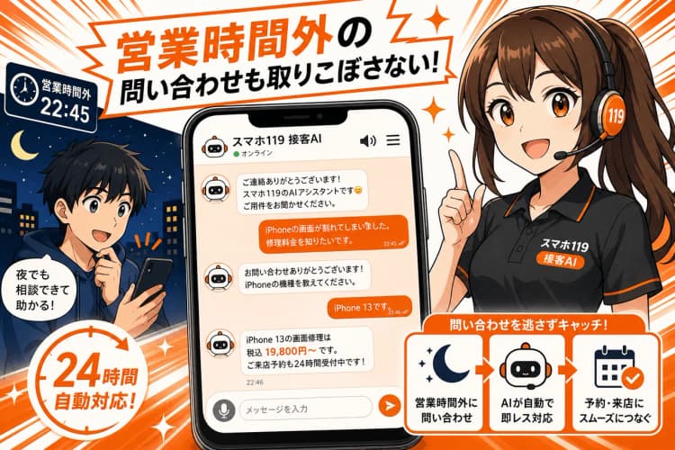 スマホ119 接客AI（音声対応チャットボット） の画面 9