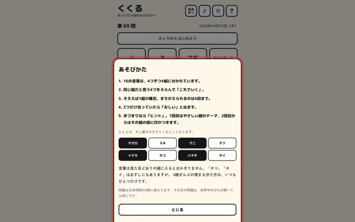 くくる — まいにち16語のなかまわけ のPCの画面