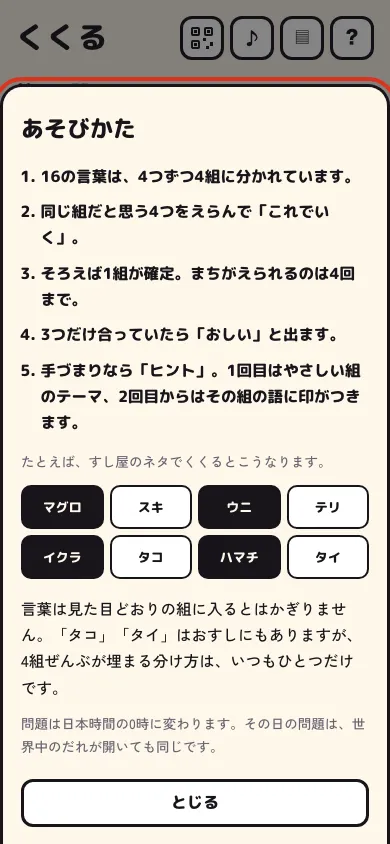 くくる — まいにち16語のなかまわけ のスマホの画面