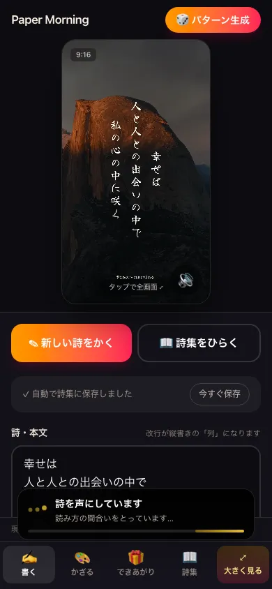 Paper Morning（詩のショート動画メーカー） のスマホの画面