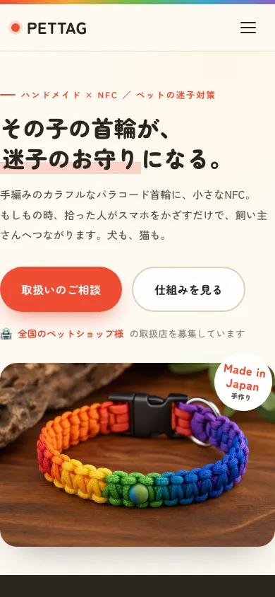 PETTAG（NFC迷子札・取扱店募集LP） のスマホの画面