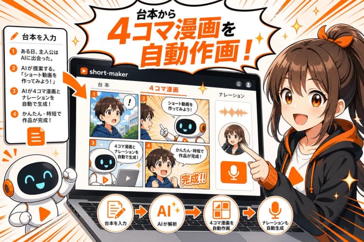 short-maker（AI漫画＆ナレーションスタジオ） の画面 7