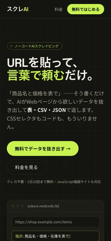 スクレAI（AIスクレイピング） のスマホの画面