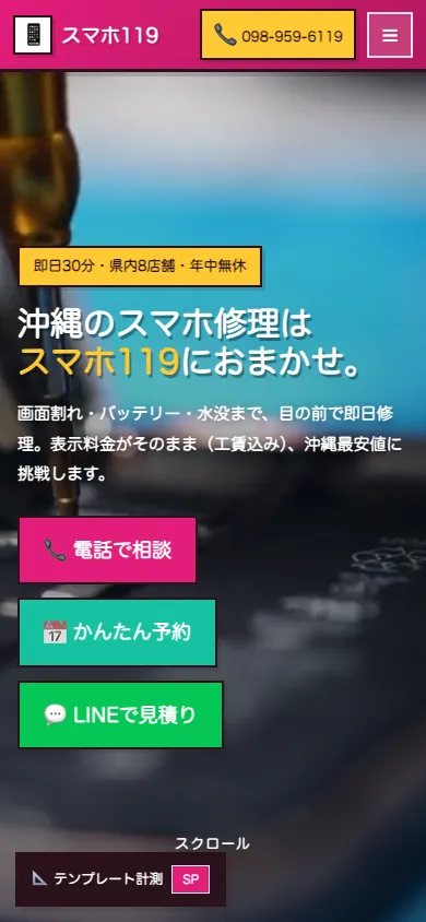 スマホ119 統一サイトテンプレート のスマホの画面