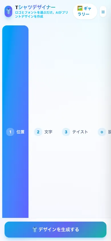 Tシャツデザイナー（AIプリント生成） のスマホの画面