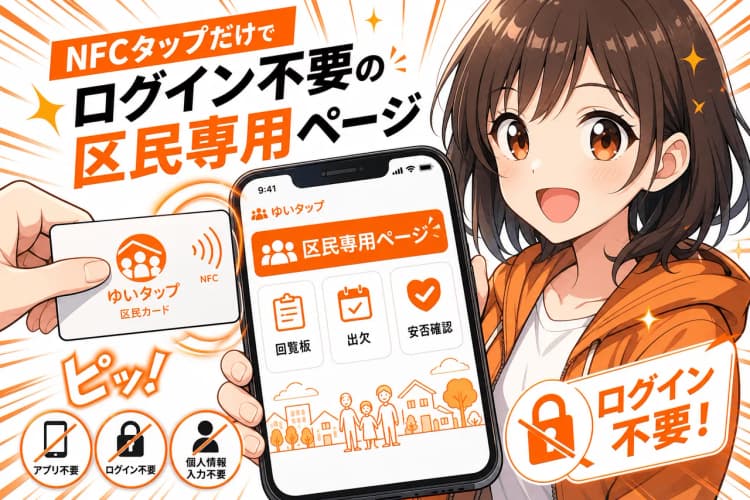 ゆいタップ — かざすだけ、つながる自治会 の画面 4