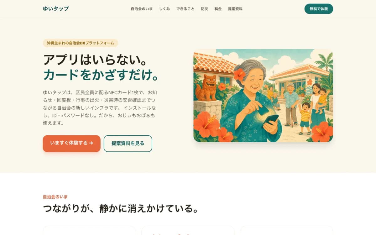ゆいタップ — かざすだけ、つながる自治会 のPCの画面