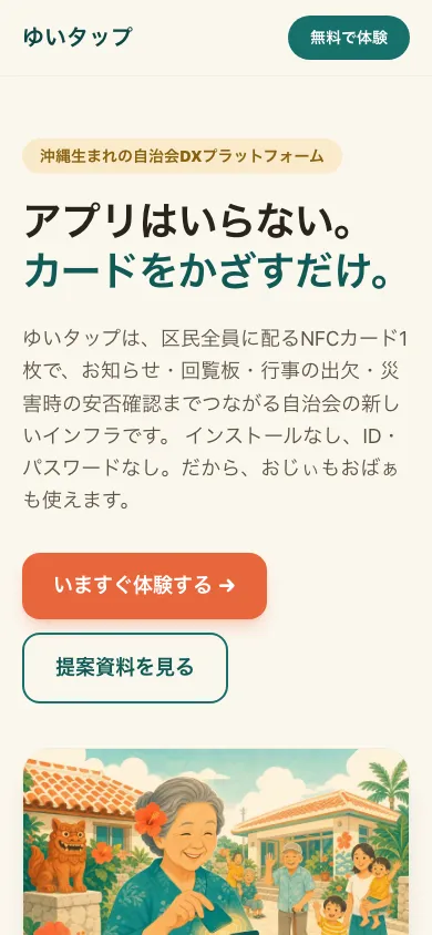 ゆいタップ — かざすだけ、つながる自治会 のスマホの画面