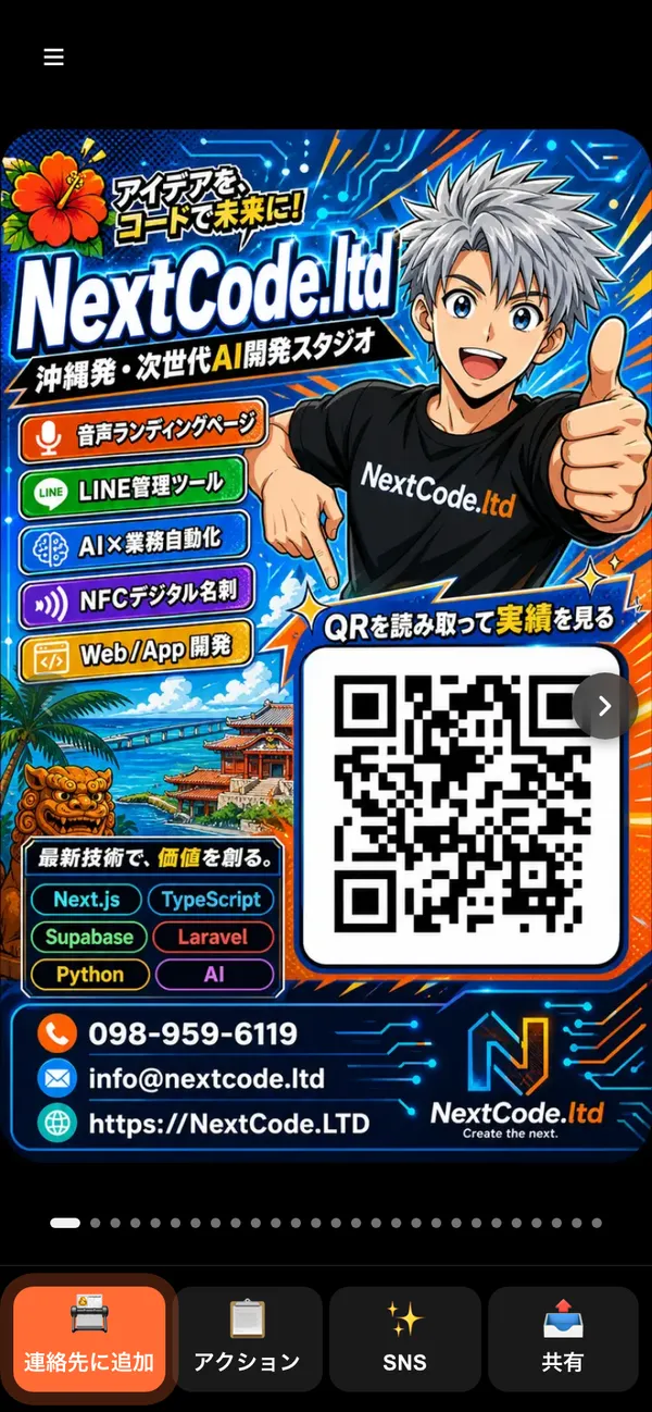 ブラウザで開いた名刺ページ。下に「連絡先に追加」ボタンがある