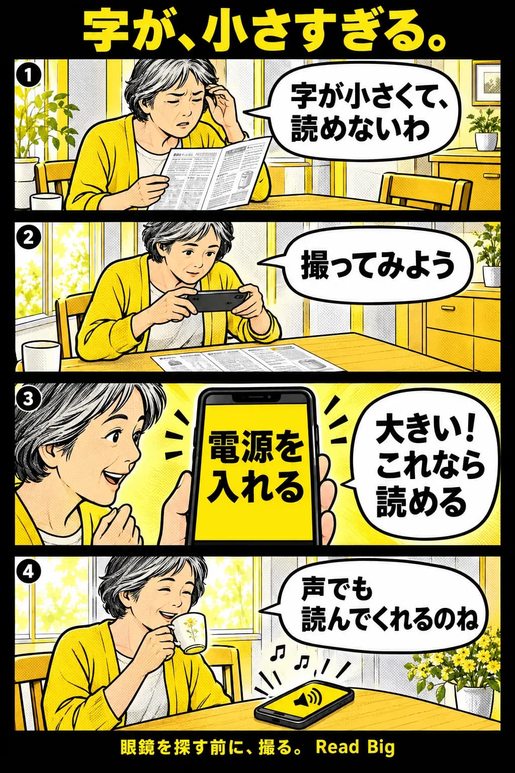 4コマ:新聞や説明書の字が小さくて読めない女性が、スマートフォンで撮ると、画面いっぱいに黄色の地に黒い大きな字で表示され、声でも読み上げてくれる