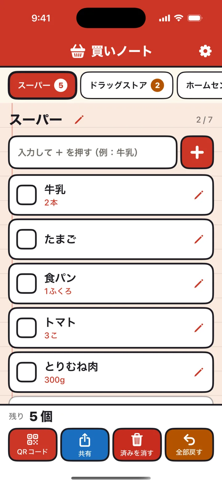 買いノートの画面:思いついた順に、+で足す