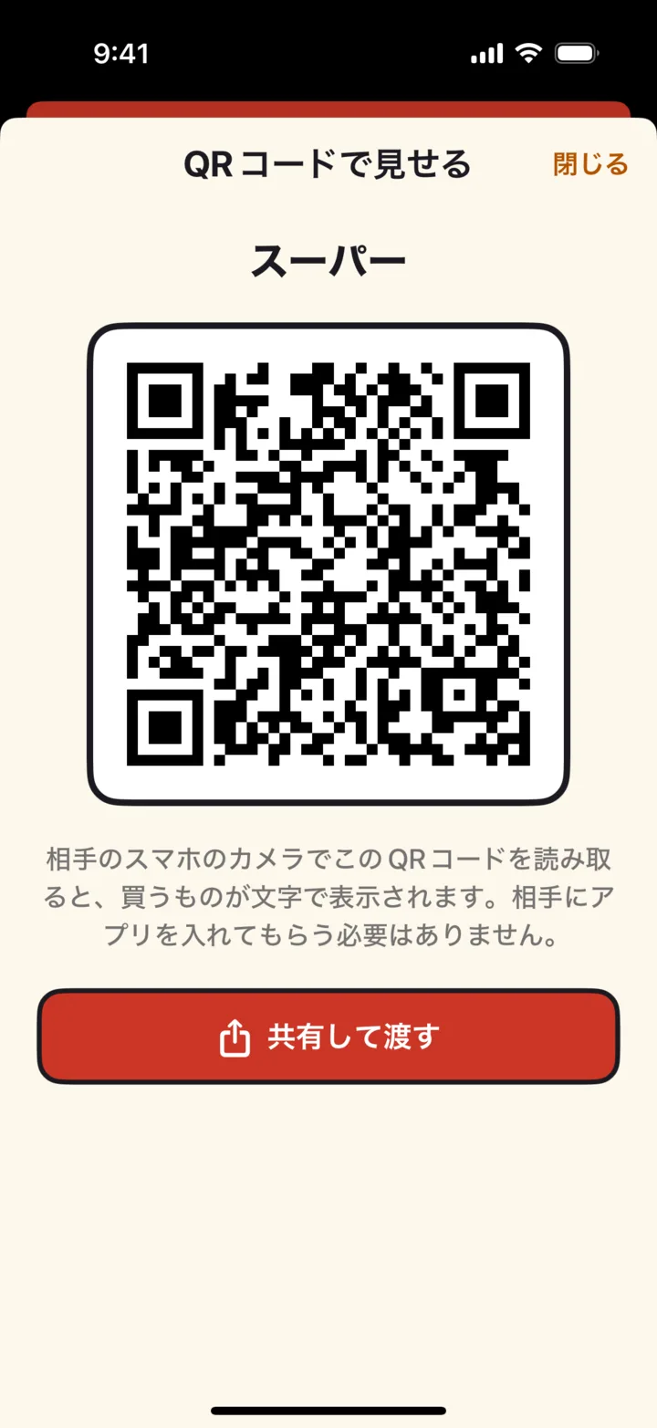 買いノートの画面:QRコードで、家族に頼む