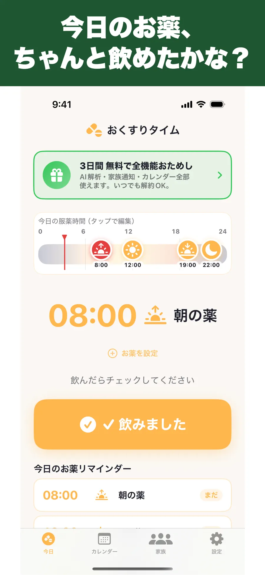 おくすりタイムの画面 1枚目