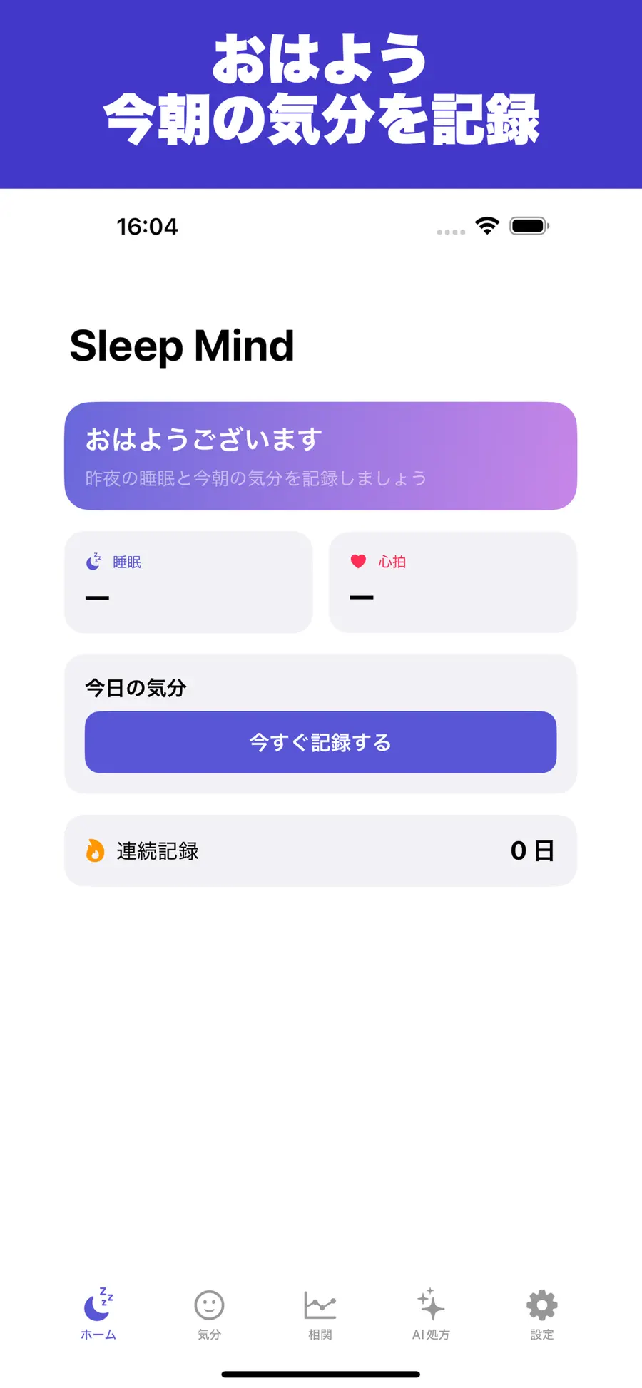 Sleep Mind: 睡眠×気分メモの画面 1枚目