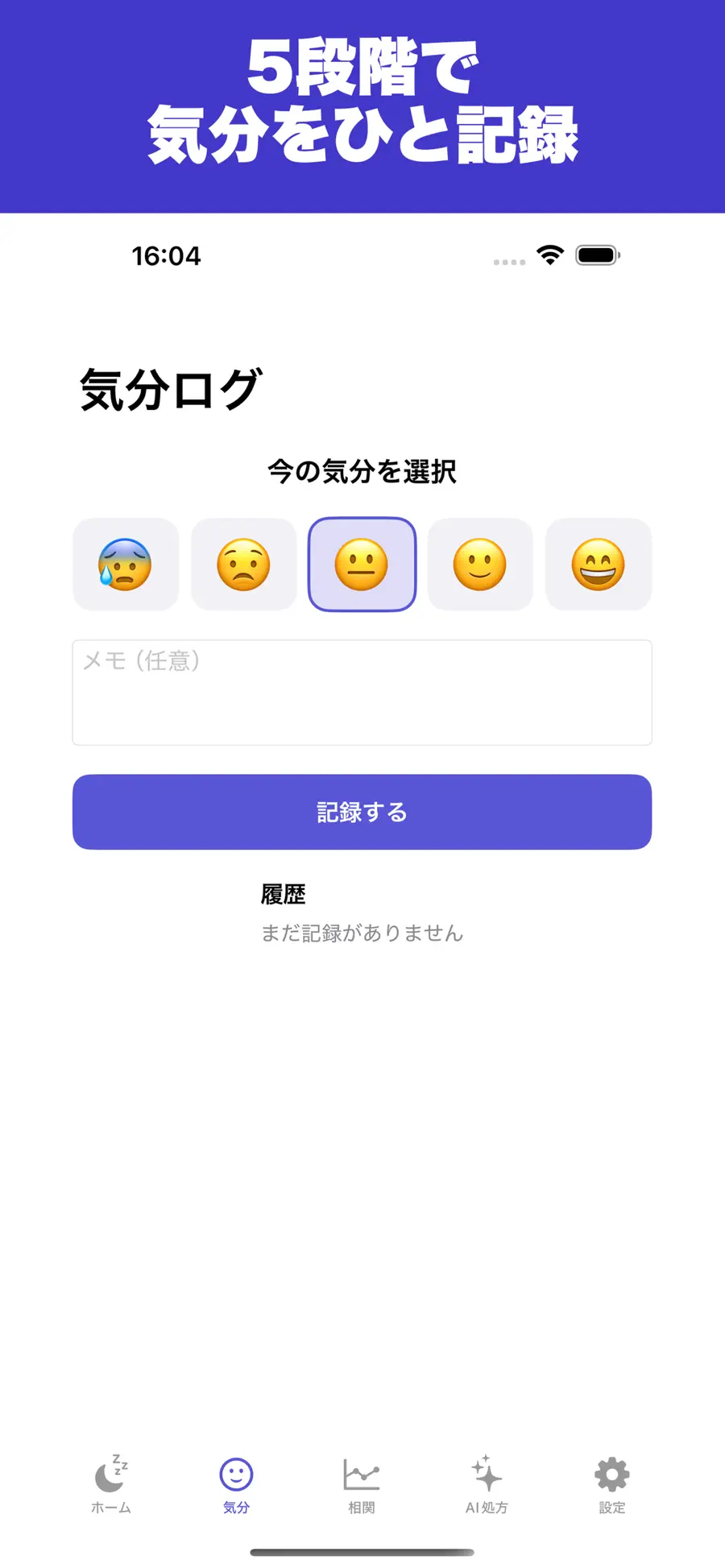 Sleep Mind: 睡眠×気分メモの画面 2枚目