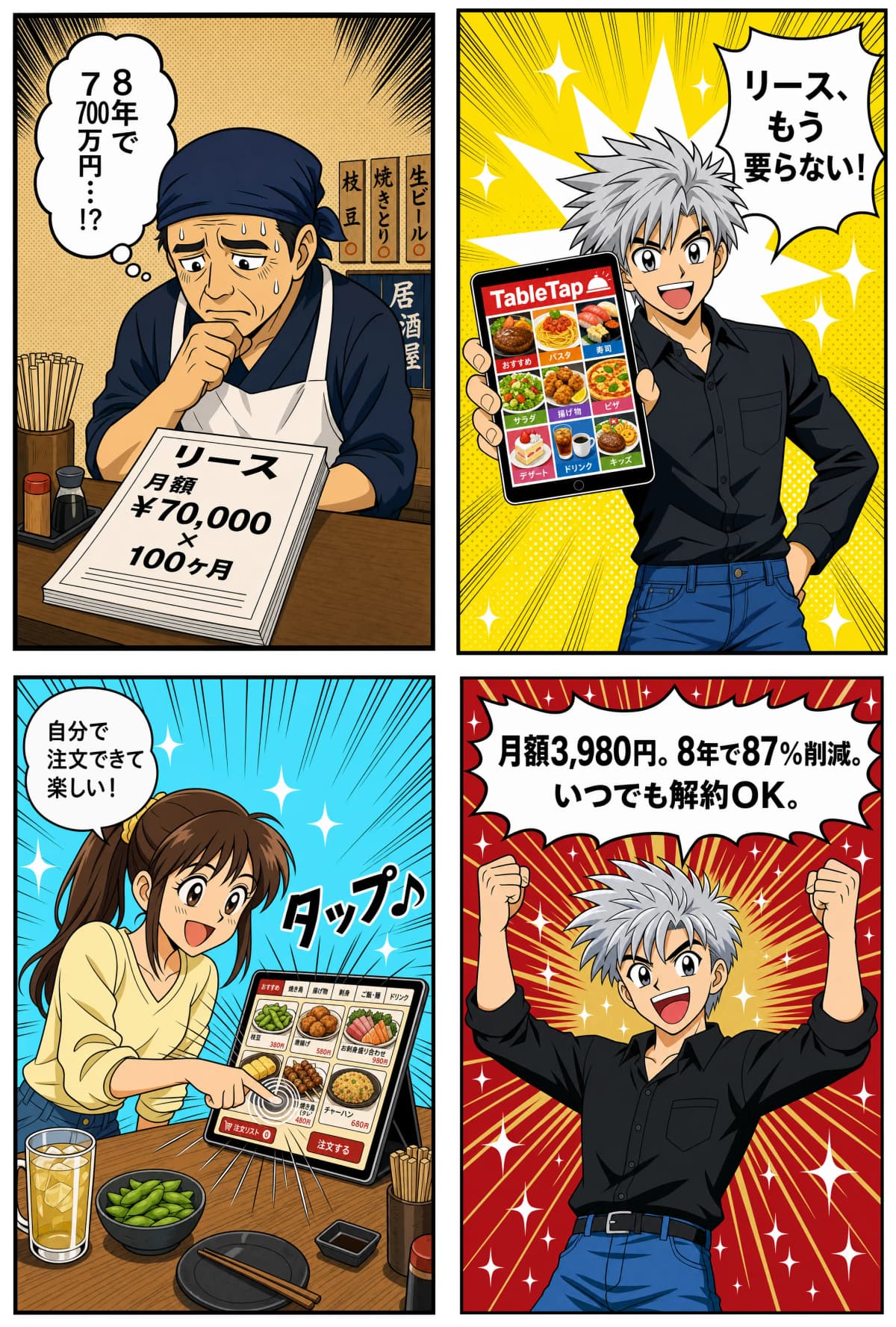 リース月7万円に苦しむ居酒屋オーナーが、TableTapで自由を取り戻すまでの4コマ。HIROKIシリーズ・gpt-image-2生成。