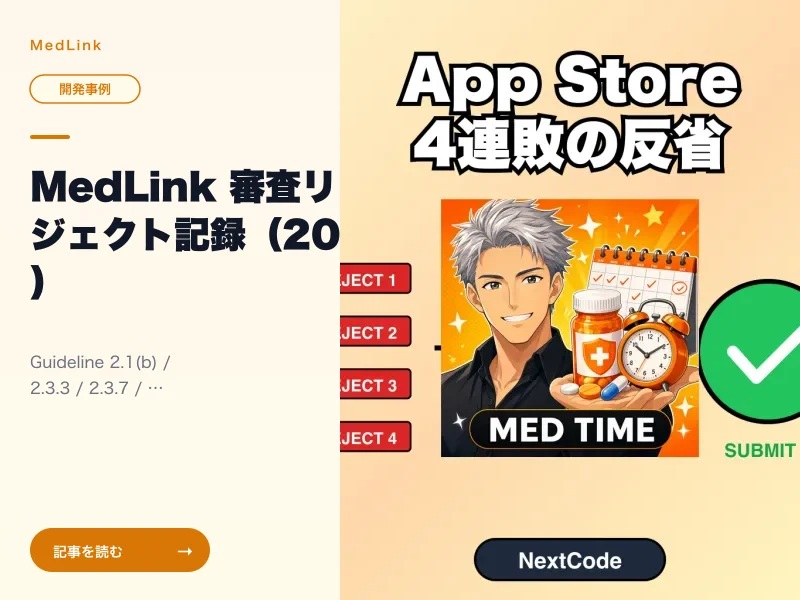 MedLink 審査リジェクト記録(2026/05/15) — App Store 4連敗から5回目提出までの恒久対策