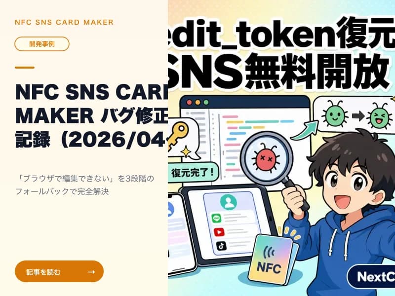 NFC SNS CARD MAKER バグ修正記録(2026/04/22) — edit_token復元とSNS無料開放