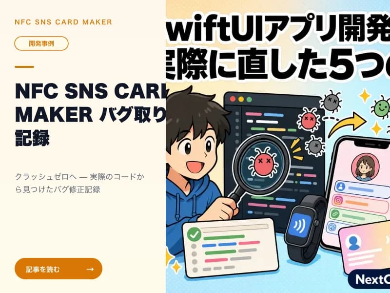 NFC SNS CARD MAKER バグ取り記録 — SwiftUIアプリ開発で実際に直した5つの問題