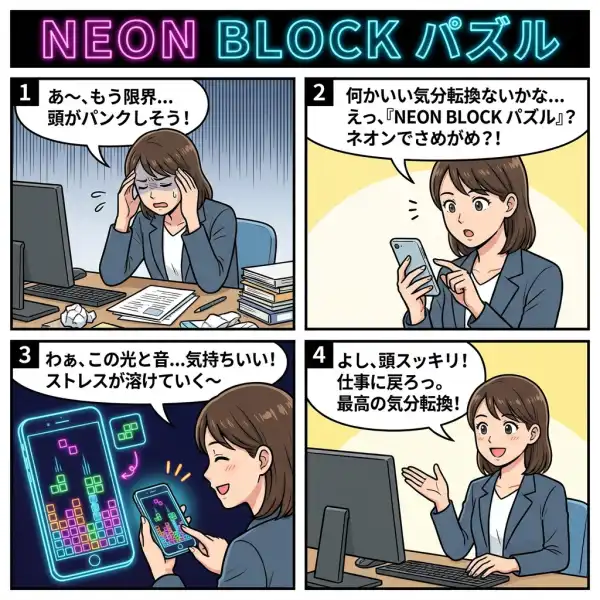 NEON BLOCK - ネオンブロックパズルのしくみを4コマ漫画で説明した図