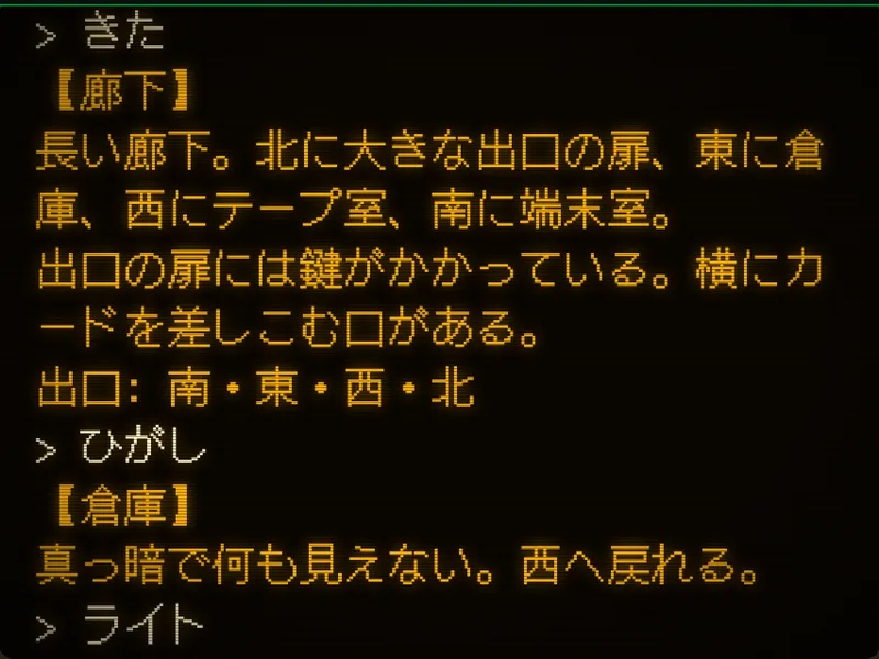 文字で遊ぶアドベンチャー(打って進める)の再現デモの画面
