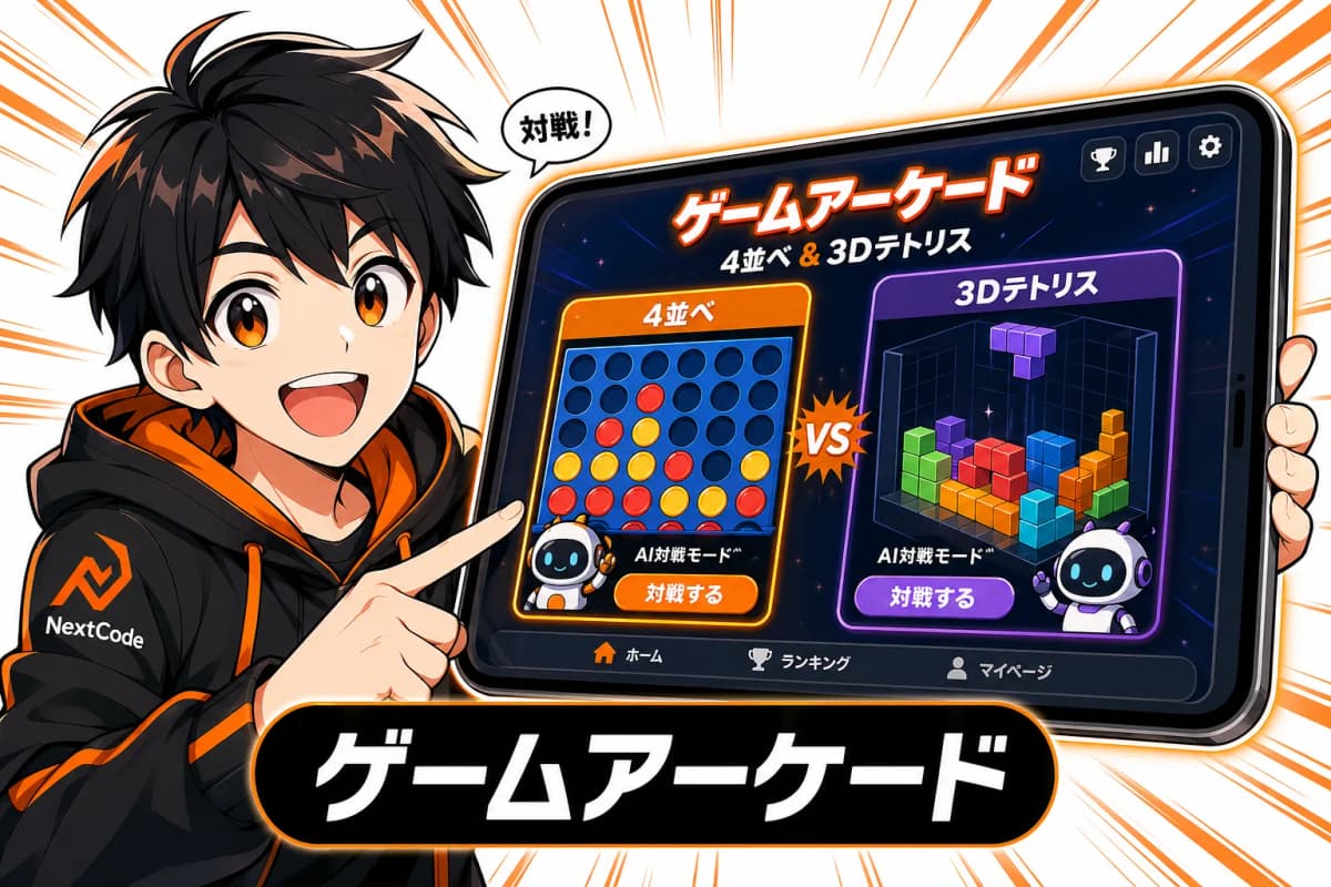 ゲームアーケード(4並べ & 3Dテトリス)のサムネイル