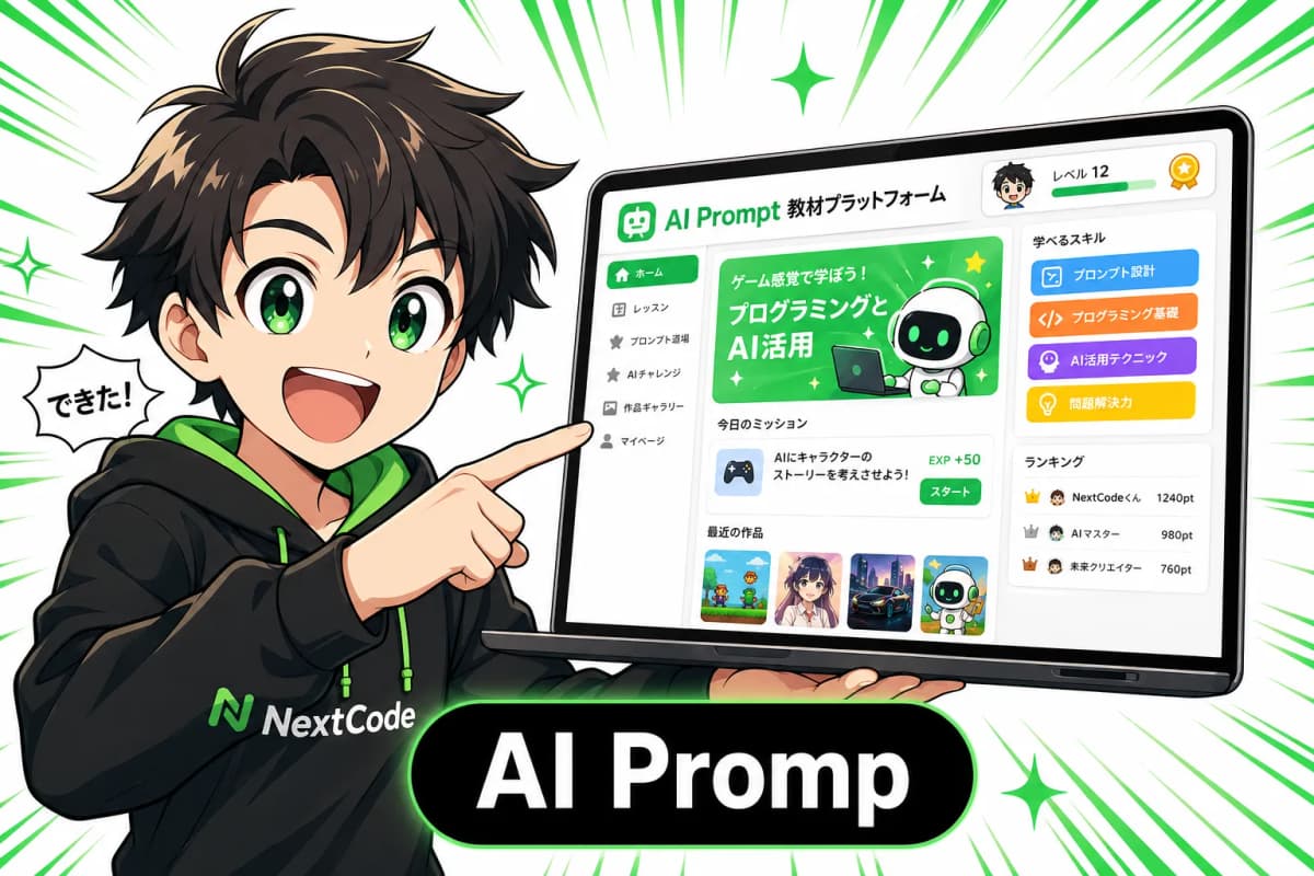 AI Prompt 教材プラットフォームの画面