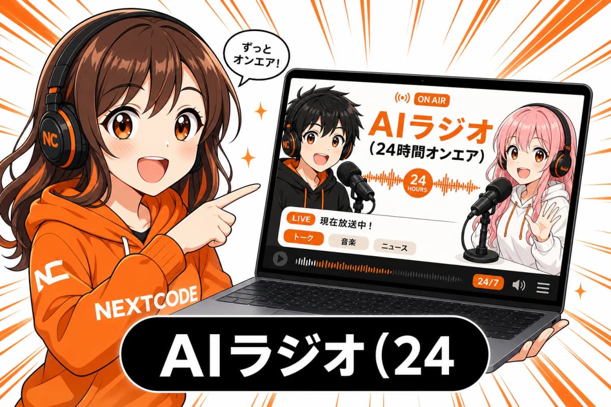 AIラジオ(24時間オンエア)