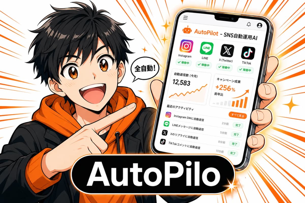 AutoPilot - SNS自動運用AIの画面
