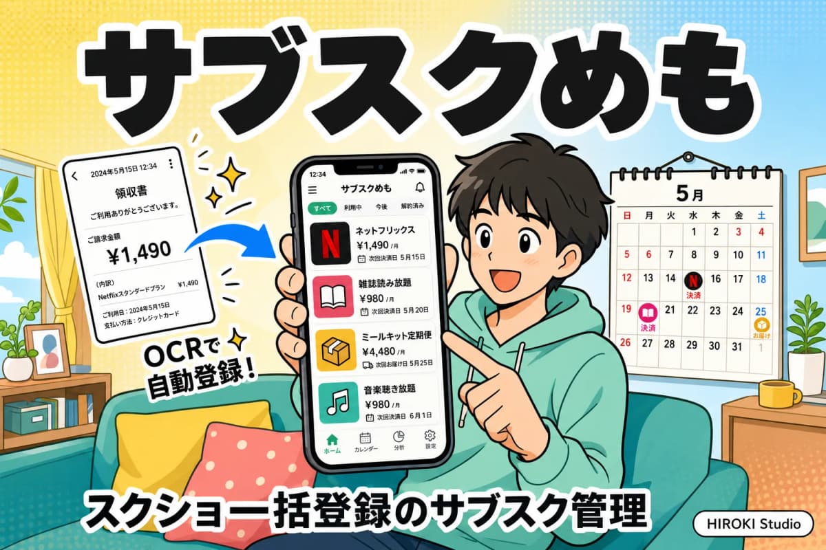 サブスクめも(iOSアプリ)の紹介イラスト