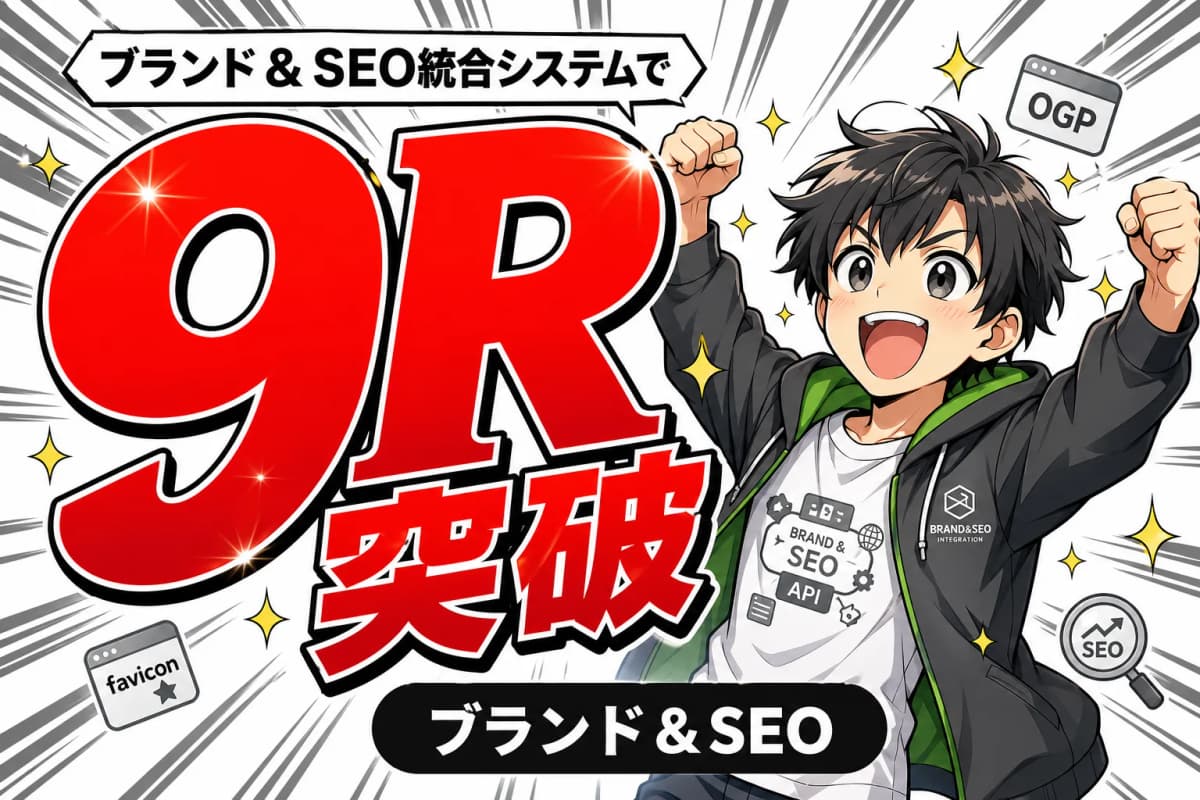 ブランド&SEO統合システムのサムネイル