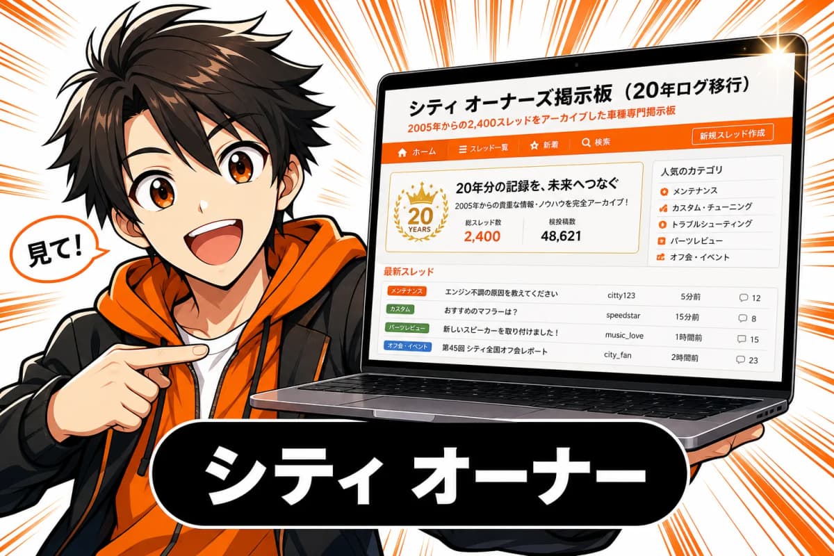 シティ オーナーズ掲示板の画面