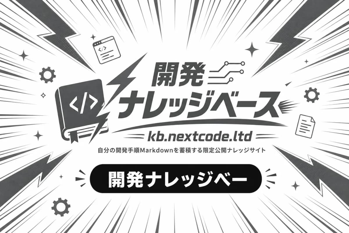 開発ナレッジベース kb.nextcode.ltdの画面