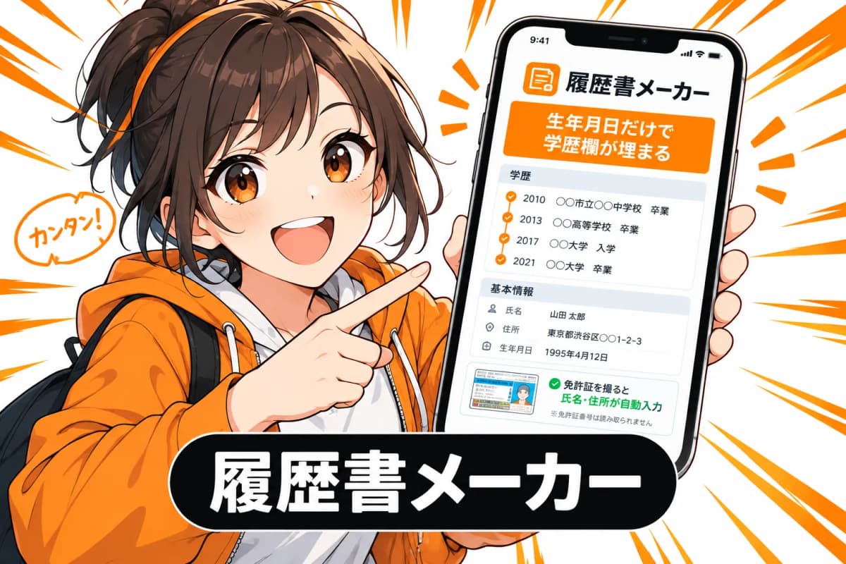 履歴書メーカー — 生年月日だけで学歴欄が埋まるのサムネイル