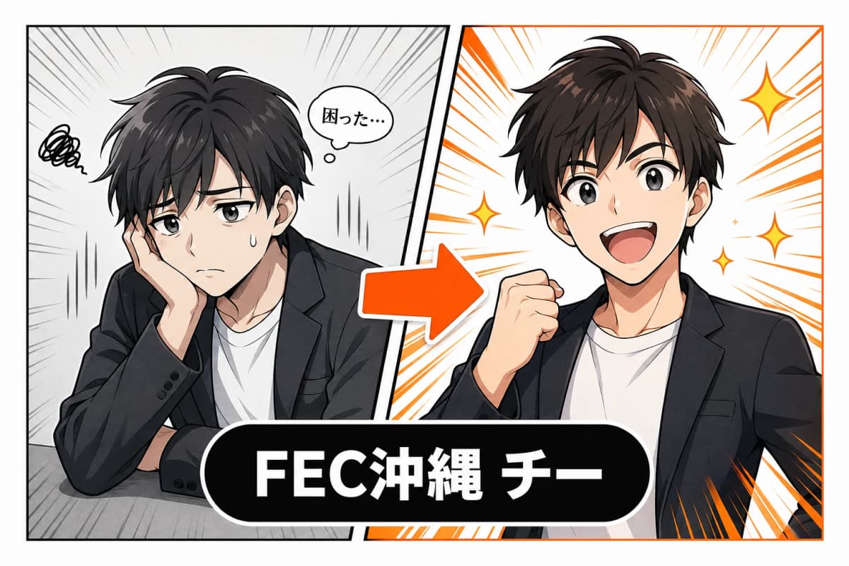 FEC沖縄 チームモードの画面