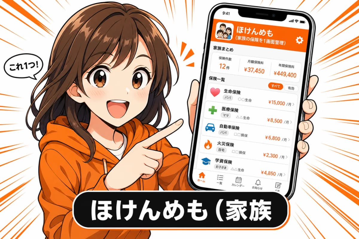 ほけんめも(家族の保険を1画面管理)のサムネイル
