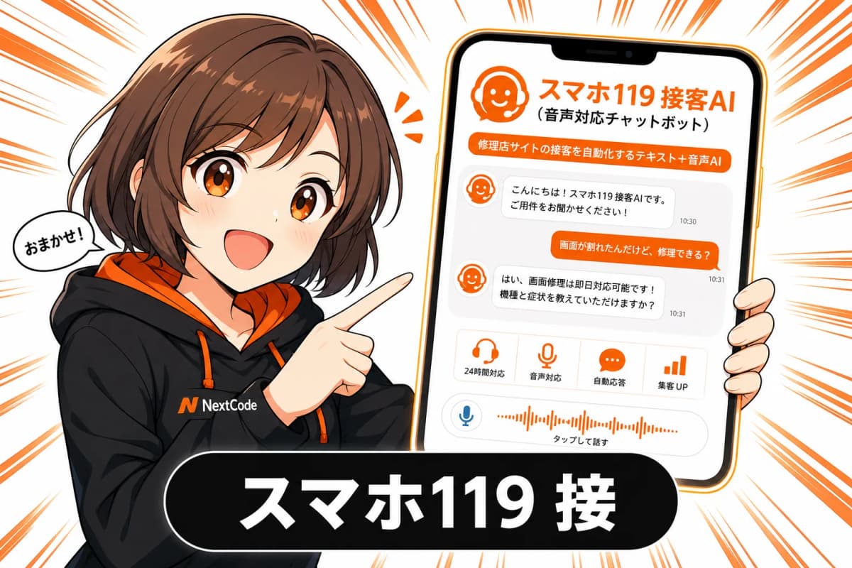 スマホ119 接客AI(音声対応チャットボット)のサムネイル